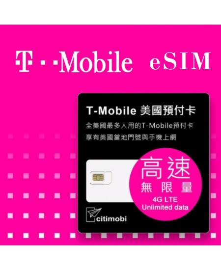 eSIM 30天美國上網 - T-Mobile高速無限上網預付卡