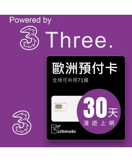 歐洲上網卡 - 30天71國高速上網與通話預付卡