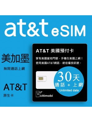 eSIM 30天美國上網 - AT&T高速無限上網預付卡 (可加拿大墨西哥漫遊)