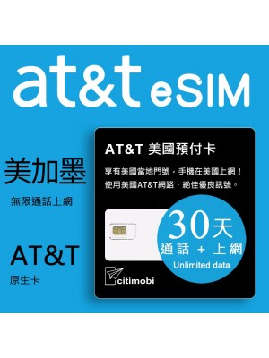 eSIM美國上網卡 -  30天AT&T高速無限上網與通話預付卡(可加拿大墨西哥)