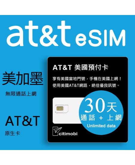 eSIM美國上網卡 -  30天AT&T高速無限上網與通話預付卡(可加拿大墨西哥)