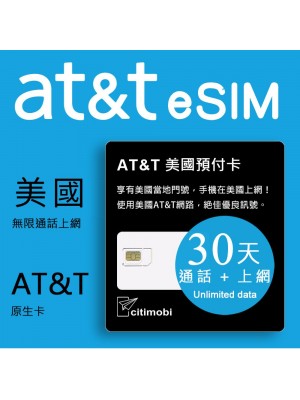  eSIM 30天美國上網 - AT&T高速無限上網預付卡