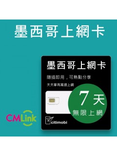 美國墨西哥上網 - 7天無限上網卡(美墨通用)