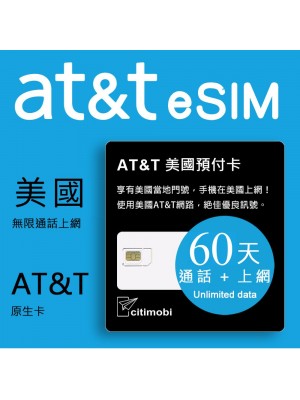  eSIM 60天美國上網 - AT&T高速無限上網預付卡 (可加拿大墨西哥漫遊)