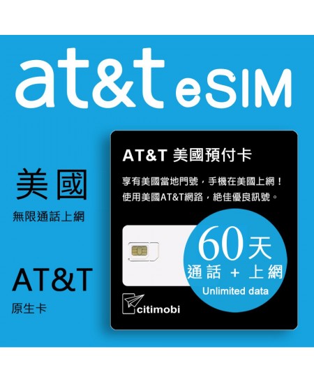 eSIM美國上網卡 - 60天AT&T高速無限上網與通話