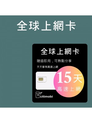 全球上網 - 15天144國高速上網卡