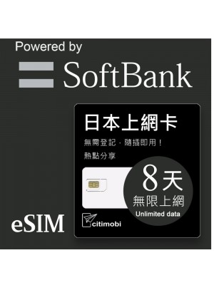 eSIM日本上網 - 8天吃到飽(限蘋果手機使用)