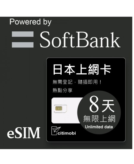 eSIM日本上網 - 8天吃到飽(限蘋果手機使用)