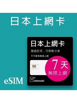 eSIM日本上網 - 7天吃到飽(支援雙電信)