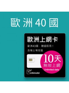 歐洲上網卡 - 10天40國上網吃到飽上網卡(可土耳其與瑞士)