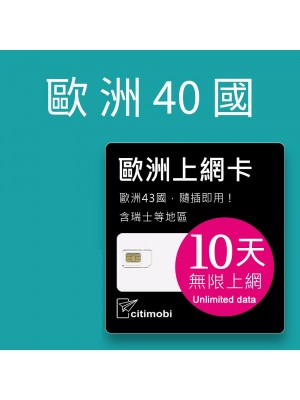 歐洲上網卡 - 10天40國上網吃到飽上網卡(可土耳其與瑞士)