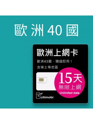 歐洲上網卡 - 15天40國上網吃到飽上網卡(可土耳其與瑞士)