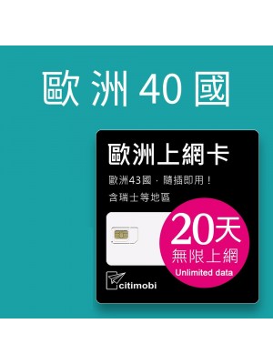 歐洲上網卡 - 20天40國上網吃到飽上網卡(可土耳其與瑞士)