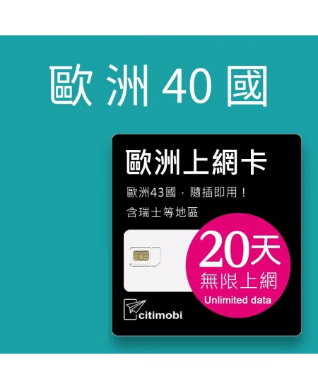 歐洲上網卡 - 20天40國上網吃到飽上網卡(可土耳其與瑞士)