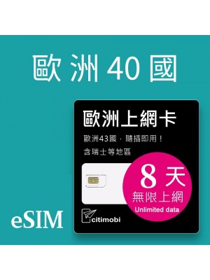 eSIM歐洲上網 - 8天40國上網吃到飽(可土耳其與瑞士)