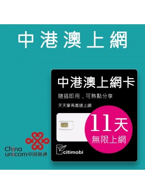 中港澳上網 - 11天吃到飽上網卡(中國聯通與中國電信)