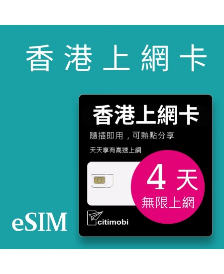 eSIM香港上網 - 4天吃到飽