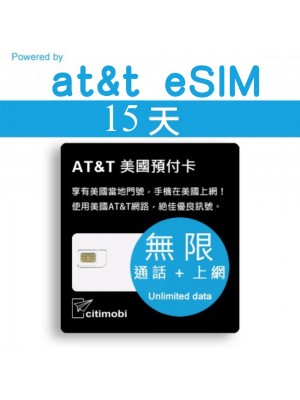 eSIM美國上網卡 - 15天 AT&T高速無限上網與通話預付卡
