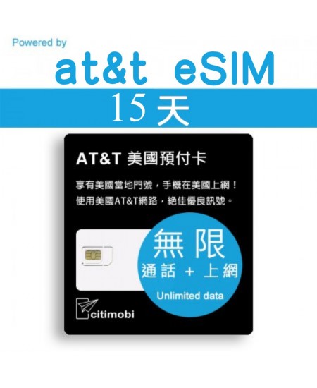 eSIM美國上網卡 - 15天 AT&T高速無限上網與通話預付卡