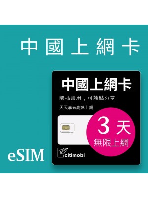 eSIM中國上網 - 3天吃到飽