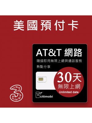 美國上網卡 - 30天AT&T網路無限上網美國預付卡