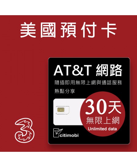 美國上網卡 - 30天AT&T網路無限上網美國預付卡
