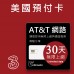 美國上網卡 - 30天AT&T網路無限上網美國預付卡