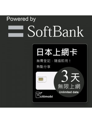 日本上網 - 3天Softbank上網吃到飽(限蘋果手機使用)