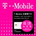 美國上網卡 - 30天T-Mobile高速無限上網預付卡