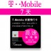 美國上網卡 - 7天T-Mobile高速無限上網預付卡