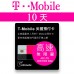 美國上網卡 - 10天T-Mobile高速無限上網預付卡
