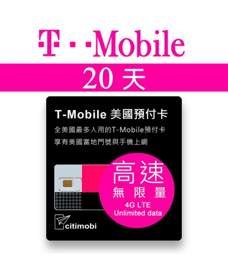 20天美國上網 - T-Mobile高速無限上網預付卡 