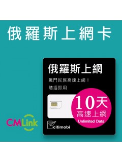 俄羅斯上網 - 10天吃到飽上網卡