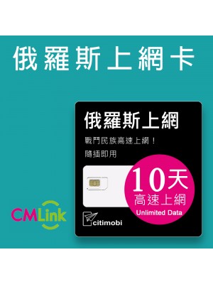 俄羅斯上網 - 10天吃到飽上網卡