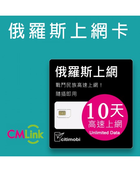 俄羅斯上網 - 10天吃到飽上網卡
