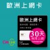 歐洲上網卡 - 30天43國上網吃到飽上網卡