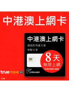 中港澳上網 - 8天吃到飽上網卡(免翻牆)