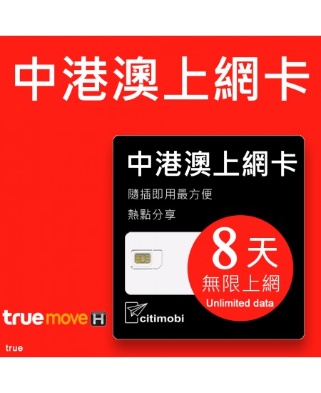 中港澳上網 - 8天吃到飽上網卡(免翻牆)