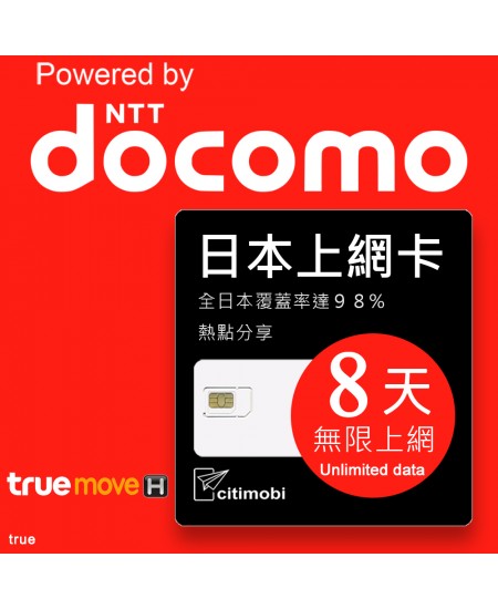 日本上網 - 8天吃到飽上網卡(活動升等10天)