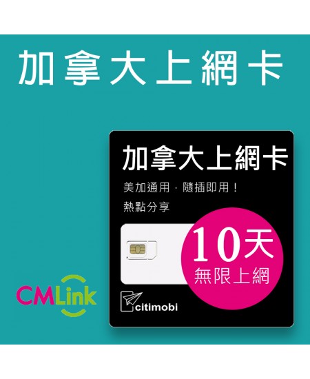 美國加拿大上網 - 10天無限上網卡(美加通用)