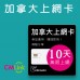 美國加拿大上網 - 10天無限上網卡(美加通用)