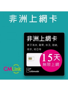 非洲上網 - 15天20國無限上網卡