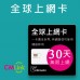 全球上網 - 30天145國無限吃到飽上網卡