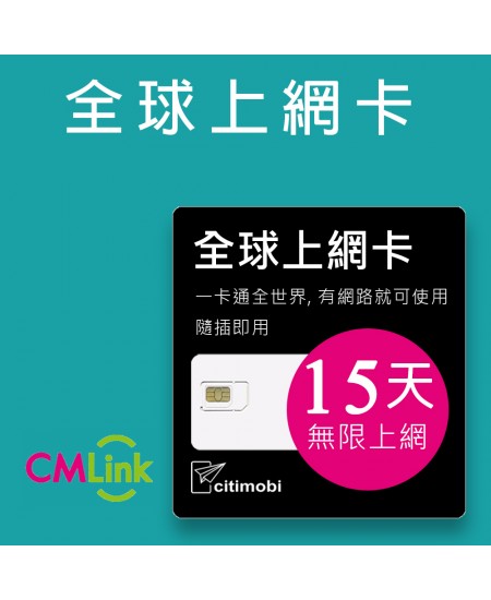 全球上網 - 15天145國無限吃到飽上網卡