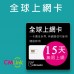 全球上網 - 15天145國無限吃到飽上網卡