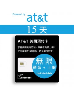 15天美國上網 - AT&T高速無限上網預付卡 (可墨西哥漫遊)