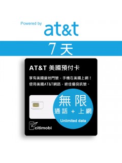 7天美國上網 - AT&T高速無限上網預付卡 (可墨西哥漫遊)