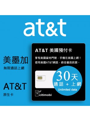 美國上網卡 - 30天AT&T網路高速無限上網預付卡(可加拿大墨西哥漫遊)