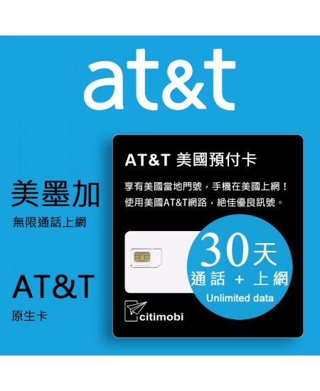 美國上網卡 - 30天AT&T網路高速無限上網預付卡(可加拿大墨西哥漫遊)