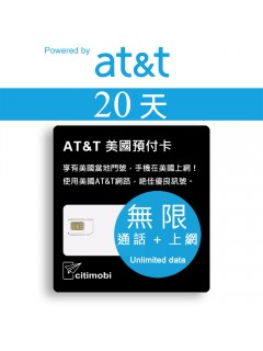 20天美國上網 - AT&T高速無限上網預付卡 (可墨西哥漫遊)